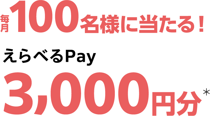えらべるPay