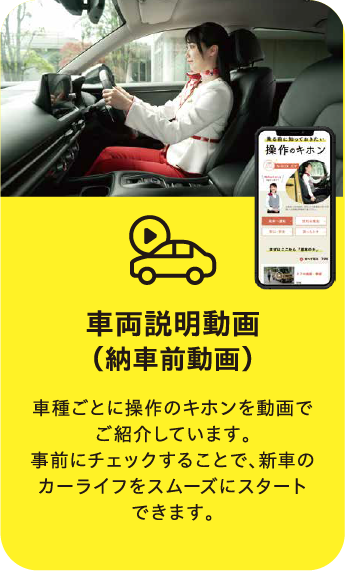 車両説明動画（納車前動画）