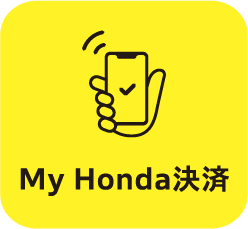 My Honda決済