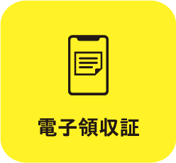 電子領収証