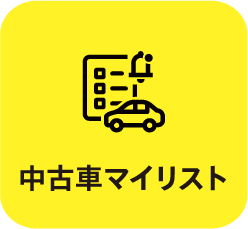 中古車マイリスト