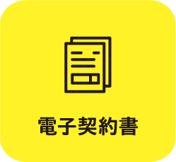 電子契約書