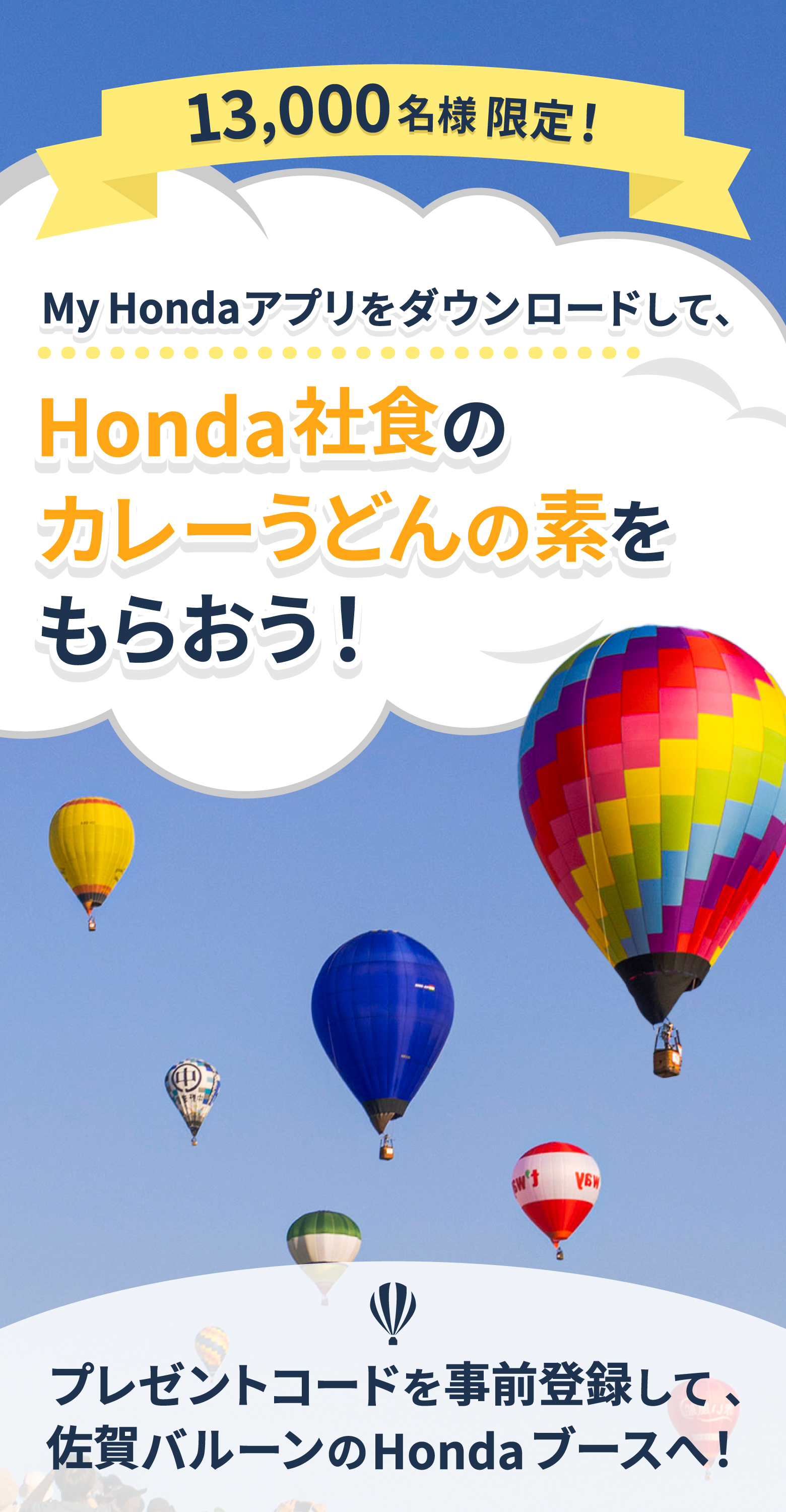 13,000名様限定！My Hondaアプリをダウンロードして、Honda社食のカレーうどんの素をもらおう！プレゼントコードを事前取得して、佐賀バルーンのHondaブースへ！